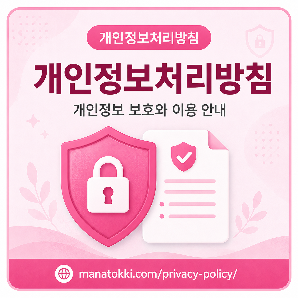 manatokki.com 개인정보처리방침 안내 이미지