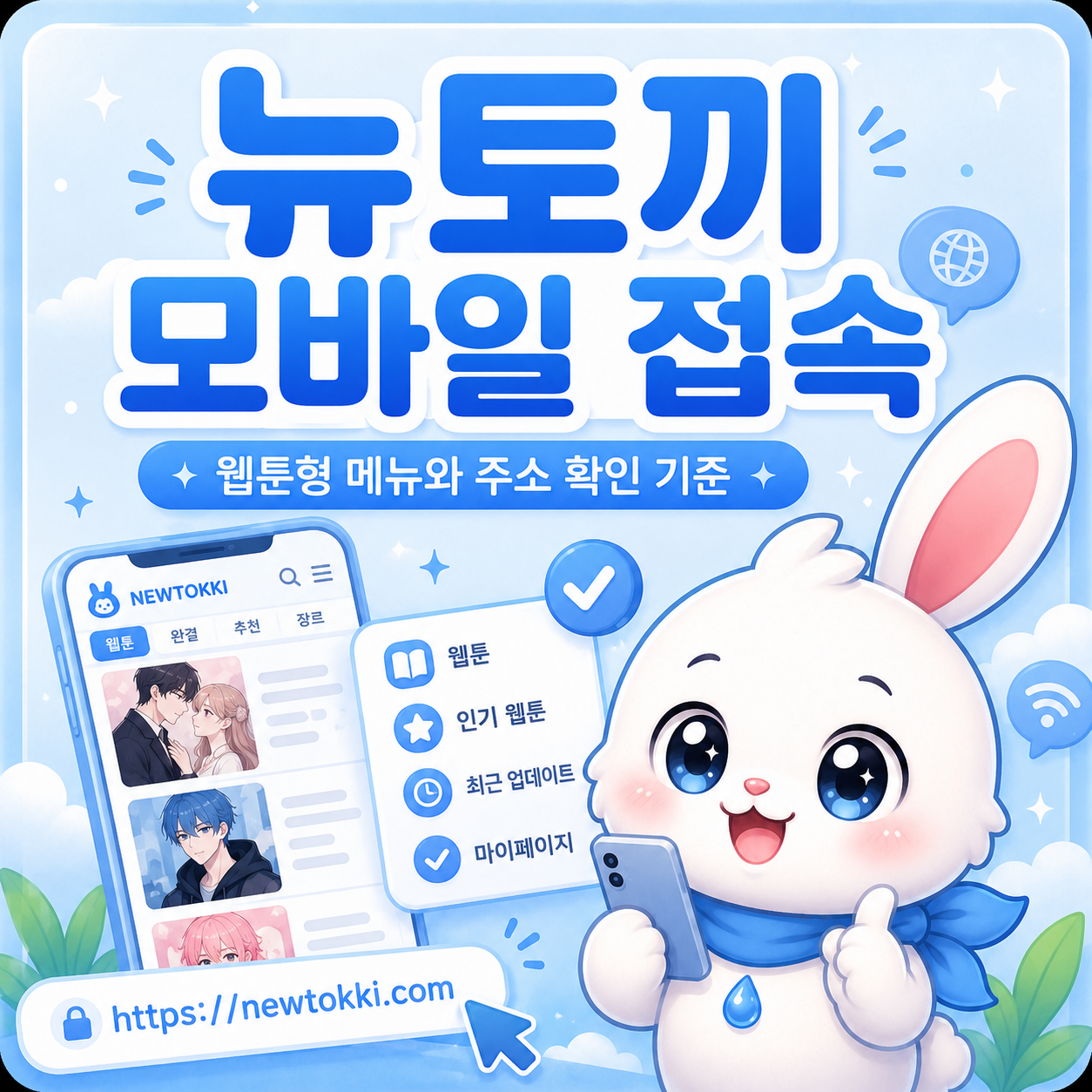 뉴토끼 모바일 접속 웹툰형 메뉴와 주소 확인 이미지