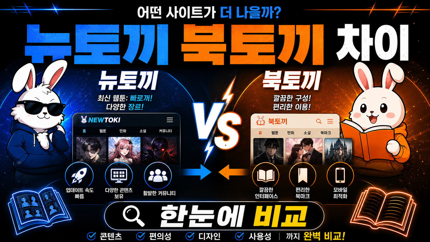 뉴토끼 북토끼 차이 대표 이미지