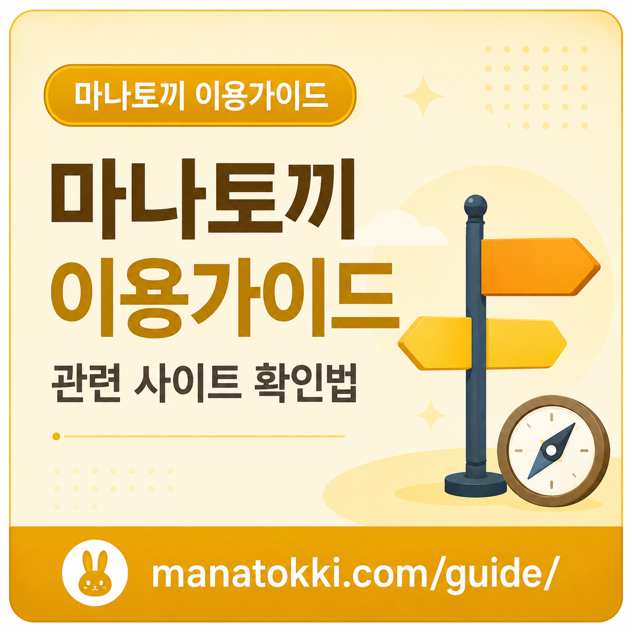 마나토끼 이용가이드와 관련 사이트 확인 방법