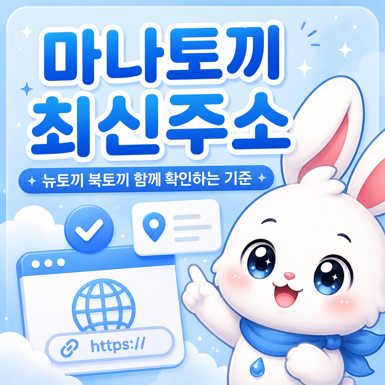 마나토끼 최신주소와 뉴토끼 북토끼 확인 기준 이미지
