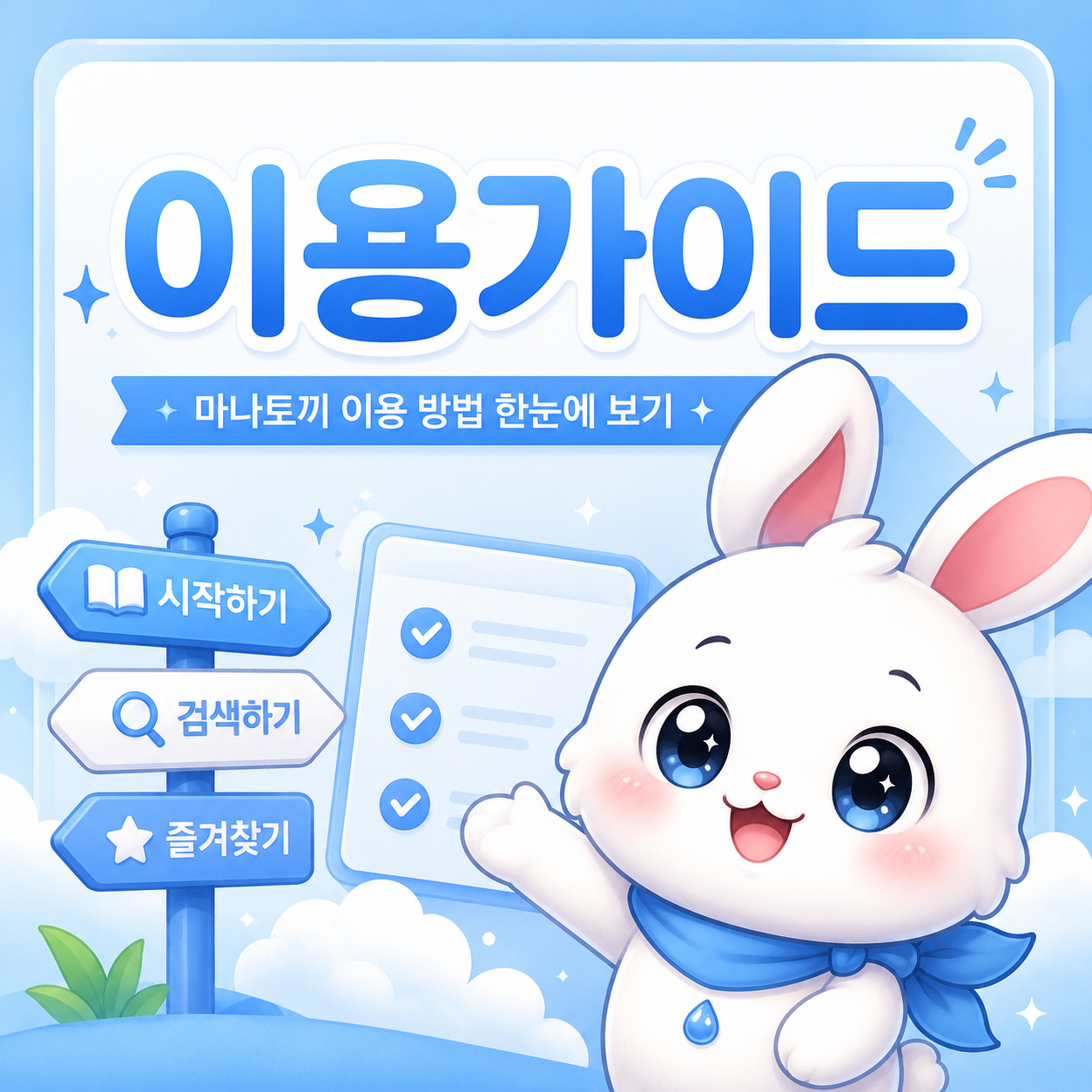 모바일 점검과 메뉴 구분을 담은 이용가이드 이미지