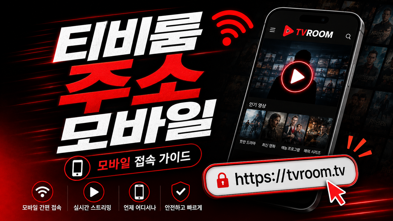 티비룸 주소 모바일 영상형 메뉴와 티비킹 티비위키 흐름 이미지
