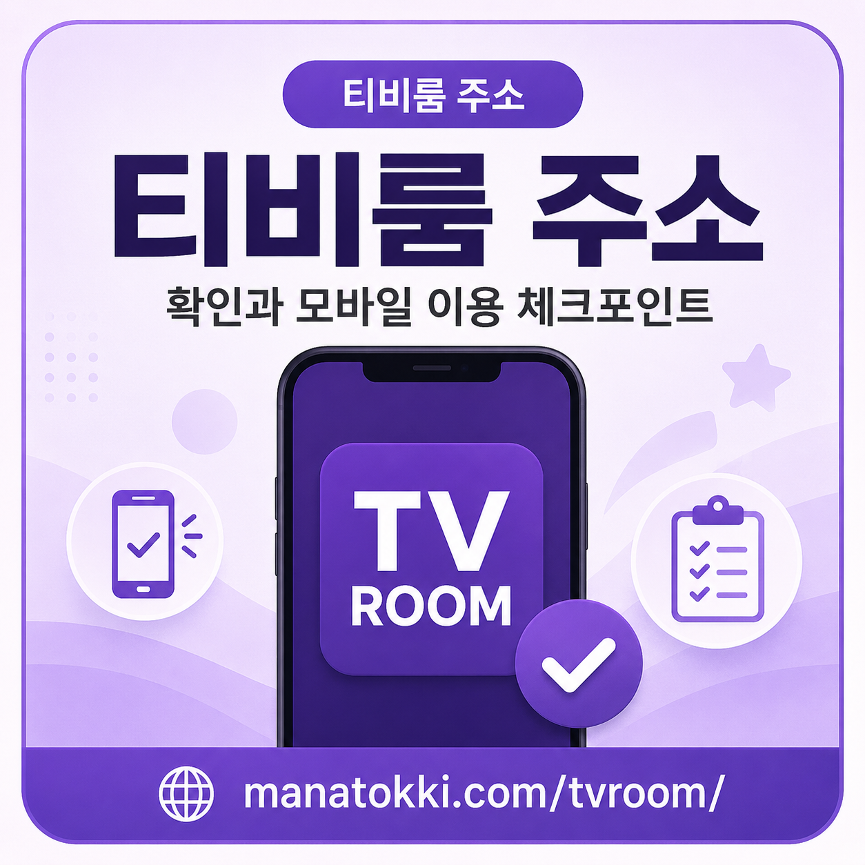 티비룸 영상형 페이지 모바일 체크 이미지