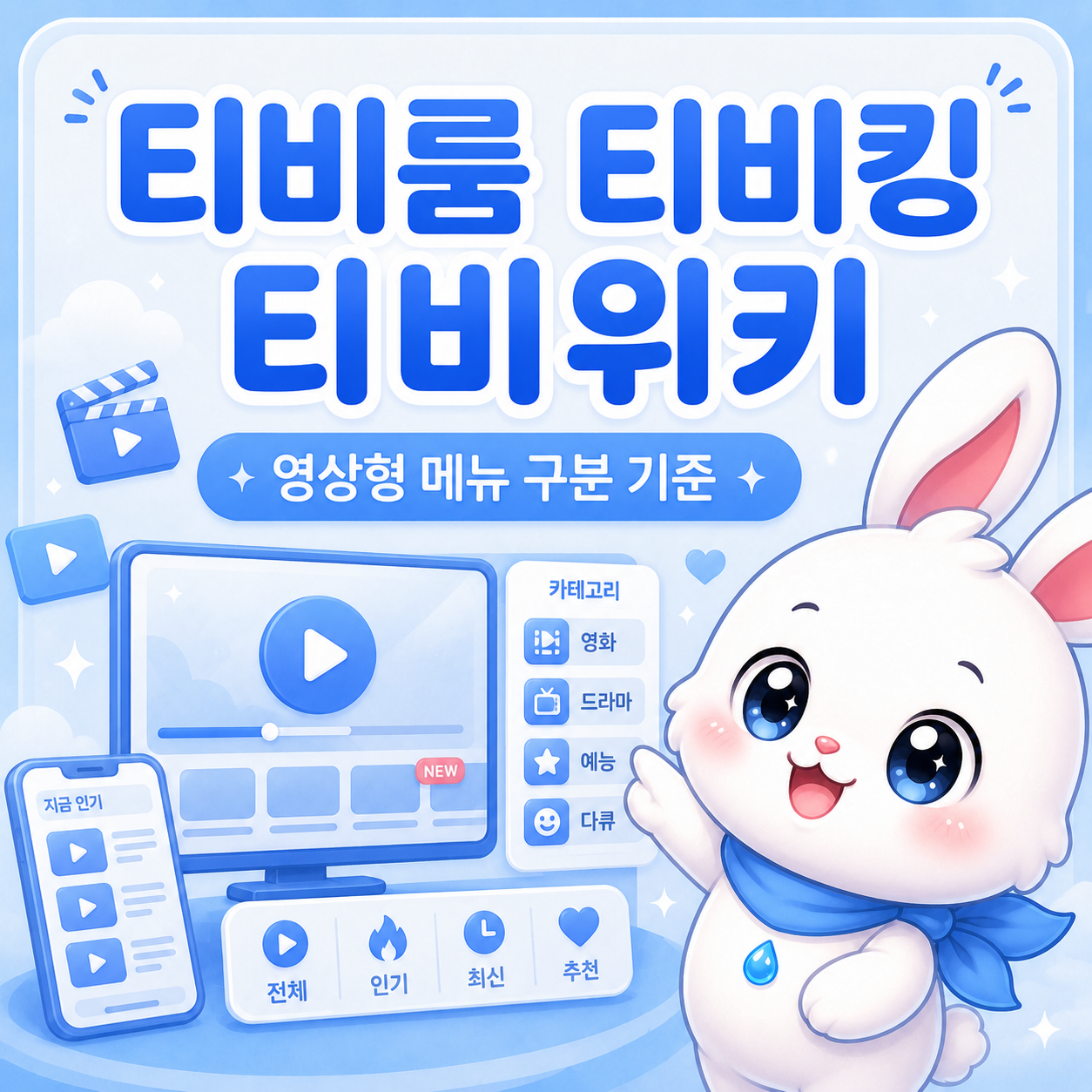 티비룸 티비킹 티비위키 영상형 메뉴 구분 이미지