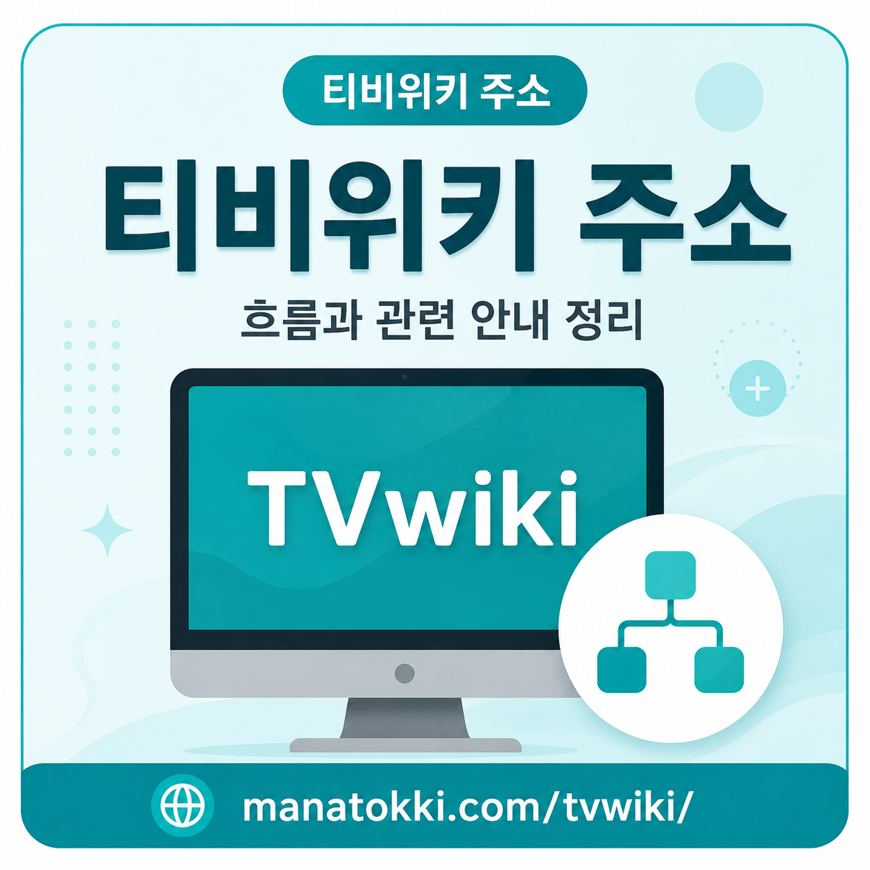 티비위키 정보형 메뉴 안내 이미지